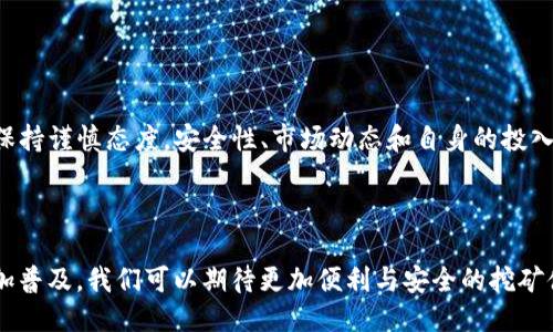   如何通过TP钱包挖掘TRX：全面指南 / 

 guanjianci TP钱包, TRX, 加密货币, 挖矿 /guanjianci 

## 内容主体大纲

1. 引言
   - 1.1 什么是TP钱包？
   - 1.2 TRX简介
   - 1.3 挖矿的基本概念

2. TP钱包的安装与设置
   - 2.1 如何下载TP钱包
   - 2.2 如何创建新账户
   - 2.3 钱包的安全性设置

3. 什么是TRX挖矿？
   - 3.1 TRX的挖矿机制
   - 3.2 挖矿与传统矿业的不同
   - 3.3 TRX的区块链特性

4. 如何在TP钱包中挖掘TRX
   - 4.1 挖矿前的准备工作
   - 4.2 实际挖矿步骤
   - 4.3 注意事项

5. 挖掘TRX的收益分析
   - 5.1 收益计算方式
   - 5.2 风险与收益评估
   - 5.3 市场动态与影响

6. 常见问题解析
   - 6.1 TP钱包挖TRX是否安全？
   - 6.2 挖矿的资金投入是多少？
   - 6.3 TRX是否值得长期持有？
   - 6.4 如何提升挖矿收益？
   - 6.5 如何避免诈骗？
   - 6.6 挖TRX需要消耗多少电力？
   - 6.7 挖矿收入会受到哪些因素的影响？

7. 结论
   - 7.1 总结
   - 7.2 对未来的展望

---

## 详细内容

### 1. 引言

#### 1.1 什么是TP钱包？

TP钱包是一款非常受欢迎的加密货币钱包，支持多种加密货币的存储与管理。用户可以在TP钱包中轻松进行转账、收款和交易。TP钱包不仅支持TRX，还支持其他各种主流币种，成为了众多用户的首选。

#### 1.2 TRX简介

TRX是波场（Tron）平台的原生代币，主要用于支持平台上的各种应用和交易。波场的目标是建立一个去中心化的互联网，TRX的流通和应用为这个目标提供了强有力的支持。

#### 1.3 挖矿的基本概念

挖矿是指通过计算机设备对区块链进行处理和验证，来获取加密货币的过程。与传统的矿业相比，加密货币挖矿更多是在软件环境中完成的。

### 2. TP钱包的安装与设置

#### 2.1 如何下载TP钱包

要开始挖掘TRX，首先需要下载并安装TP钱包。用户可以通过官方网站或应用市场下载适合自己操作系统的版本，按照提示完成安装即可。

#### 2.2 如何创建新账户

安装完成后，打开TP钱包，选择“创建新钱包”，根据指示输入密码和备份助记词。安全的助记词非常重要，用户应妥善保管以免丢失。

#### 2.3 钱包的安全性设置

由于加密货币的特殊性，钱包的安全性不能忽视。TP钱包提供一些安全设置选项，用户应根据需求启用双重身份验证等功能，确保自己的资金安全。

### 3. 什么是TRX挖矿？

#### 3.1 TRX的挖矿机制

与比特币等加密货币的POW（工作量证明）机制不同，TRX采用的是DPOS（代表权益证明）机制。这意味着用户通过持有TRX代币和参与网络治理来获得挖矿奖励。

#### 3.2 挖矿与传统矿业的不同

传统的挖矿需要大量的电力和计算能力，而TRX挖矿则是通过持有代币来参与网络。这降低了挖矿的门槛，使得更多用户能够参与其中。

#### 3.3 TRX的区块链特性

波场区块链的特性速度快、费用低，为TRX的挖矿提供了良好的环境。同时，网络的安全性和去中心化设计，使得每个参与者都可以公平地获益。

### 4. 如何在TP钱包中挖掘TRX

#### 4.1 挖矿前的准备工作

为了顺利挖掘TRX，用户首先需确保自己的TP钱包中拥有一定数量的TRX代币。这是参与挖矿的必要条件。此外，用户需要选择一个合适的节点进行挖矿。选择活跃且信誉良好的节点，可以提高挖矿的成功率。

#### 4.2 实际挖矿步骤

在TP钱包中选择“挖矿”选项，接着选择一个节点，然后点击“确认”。此时需要耐心等待，系统会根据用户持有的TRX数量来进行挖矿奖励的分配，成功与否会在钱包中显示。

#### 4.3 注意事项

在挖矿过程中，用户需确保网络稳定，避免频繁更换节点。此外，应定期检查钱包的状态，确保资金安全和收益的最大化。

### 5. 挖掘TRX的收益分析

#### 5.1 收益计算方式

TRX挖矿的收益主要取决于用户持有的TRX数量和所选择的节点。一般来说，持有的TRX越多，挖矿收益也会随之增加。可以通过历史数据分析来估算收益。

#### 5.2 风险与收益评估

尽管挖矿带来潜在收益，但也需要评估相应的风险。例如，市场波动可能导致TRX价值下降，因此用户应充分了解风险并根据自身情况进行投资。

#### 5.3 市场动态与影响

用户应保持对市场动态的关注，了解影响TRX走势的因素，例如政策法规、市场需求等。这些因素会直接影响挖矿收益。

### 6. 常见问题解析

#### 6.1 TP钱包挖TRX是否安全？

TP钱包在安全性方面采取了多种措施，例如数据加密和双重身份验证。用户只需关注钱包的更新与维护，避免因安全漏洞而遭受损失。

#### 6.2 挖矿的资金投入是多少？

挖矿所需资金主要体现在用户需要购买的TRX数量上。初学者可以从少量开始，随着经验的积累逐渐增加投入。此外，还需考虑交易手续费等额外费用。

#### 6.3 TRX是否值得长期持有？

持有TRX的价值在于其背后的技术和应用发展。用户应结合市场前景与自身需求进行评估，决定是否长期持有。

#### 6.4 如何提升挖矿收益？

提升挖矿收益的方法包括选择更优质的节点、增加持有的TRX数量以及关注参与治理投票等。这些都可能有效提升挖矿的回报。

#### 6.5 如何避免诈骗？

避免诈骗的最佳方式是确保不透露个人私钥和助记词，谨慎操作冷钱包和热钱包，选择信誉良好的交易所和钱包，这样可以有效降低风险。

#### 6.6 挖TRX需要消耗多少电力？

TRX的挖矿模式相对传统矿业更为环保，用户不需要大量电力，只需持有相应的TRX。在网络传输与节点维护中，电力消耗相对较小。

#### 6.7 挖矿收入会受到哪些因素的影响？

挖矿的收入受多种因素影响，包括持有的TRX数量、所选节点的状况、市场情况、TRX自身的价格波动等。用户应关注这些变化，以便及时调整策略。

### 7. 结论

#### 7.1 总结

通过TP钱包挖掘TRX的过程尽管简单，但仍然需要用户对市场有足够的了解，并保持谨慎态度。安全性、市场动态和自身的投入都是需要重点考虑的因素。

#### 7.2 对未来的展望

随着区块链技术的不断发展，TRX的应用场景也在日益拓展，未来挖矿可能会更加普及，我们可以期待更加便利与安全的挖矿体验。