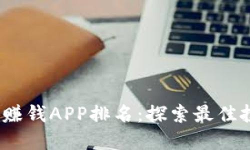 2023年区块链赚钱APP排名：探索最佳投资回报的选择