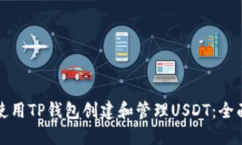 如何使用TP钱包创建和管理USDT：全面指南