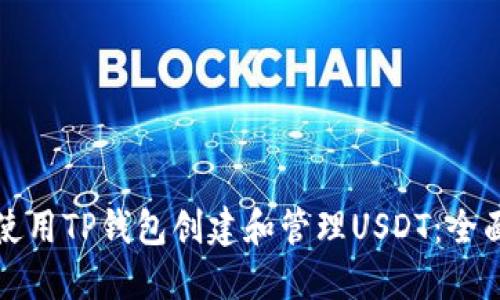 如何使用TP钱包创建和管理USDT：全面指南