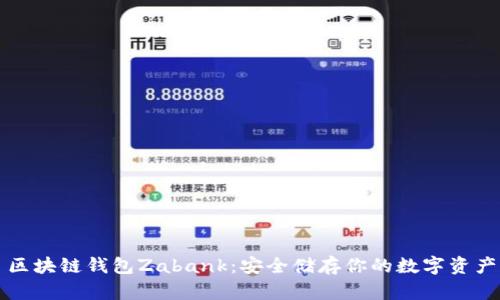 区块链钱包Zabank：安全储存你的数字资产