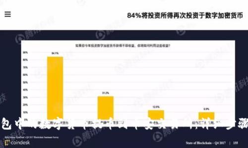 如何将TP钱包中的数字货币提币到币安交易所：详细步骤与注意事项