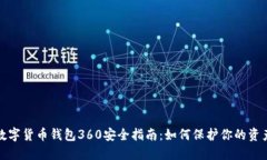 数字货币钱包360安全指南