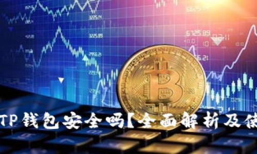 欧易转TP钱包安全吗？全面解析及使用指南