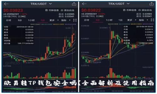 欧易转TP钱包安全吗？全面解析及使用指南