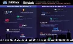 2023年虚拟币全球前100名价