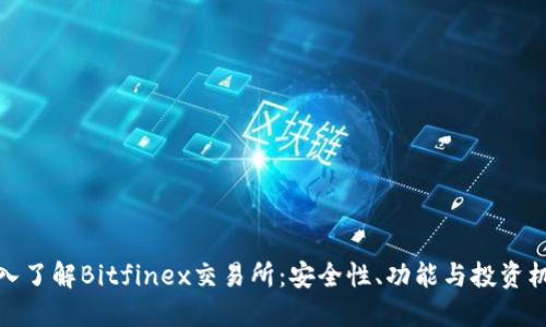 深入了解Bitfinex交易所：安全性、功能与投资机会