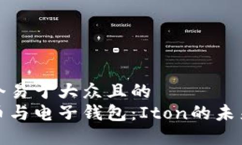 思考一个易于大众且的  
数字货币与电子钱包：Iton的未来与挑战