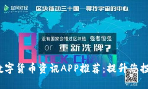 2023年最佳数字货币资讯APP推荐：提升您投资决策的利器