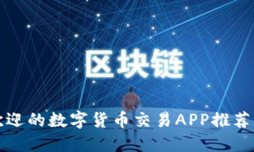 全球最受欢迎的数字货币交易APP推荐与使用指南