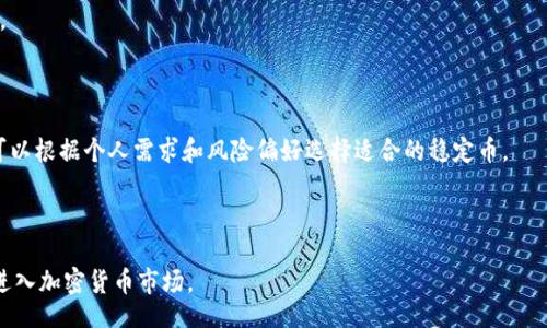 biao ti/biao ti 
如何方便快捷地购买USDT：新手指南

/guanjianci 
USDT, 数字货币, 购买方法, 加密货币投资

## 内容主体大纲

1. 介绍USDT及其重要性
   - 什么是USDT?
   - USDT的用途和价值

2. 如何选择交易平台
   - 交易平台的种类
   - 选择可信赖的平台的指标

3. 创建账户并进行身份验证
   - 注册流程
   - KYC（知道你的客户）验证步骤

4. 购买USDT的步骤
   - 充值资金
   - 下单购买

5. USDT的存储方式
   - 热钱包与冷钱包的区别
   - 如何选择适合自己的存储方法

6. 交易USDT的注意事项
   - 交易手续费
   - 如何避免交易风险

7. 常见问题解答
   - 如何安全地保管USDT？
   - USDT与其他加密货币的区别是什么？
   - 如何将USDT转换为法币或其他加密货币？
   - USDT的价格波动如何影响投资决策？
   - USDT的安全性如何保障？
   - 买USDT时需要注意哪些法律法规？
   - USDT对比其他稳定币的优缺点

---

### 1. 介绍USDT及其重要性

#### 什么是USDT?

USDT（Tether）是一种依据1:1比例锚定美元的稳定币。它的出现是为了便捷加密货币交易，使得用户可以在不离开加密货币市场的情况下，利用解决价格波动的问题。作为一种稳定币，USDT的价值通常保持在1美元附近，给用户提供了一种相对安全的价值储存方式。

#### USDT的用途和价值

USDT不仅作为交易的媒介，还广泛应用于不同的区块链项目中。例如，USDT可以用于交易平台上的交易对，或在去中心化金融（DeFi）应用中提供流动性。在加密货币市场，持有USDT可以帮助投资者锁定利润，而不会立即转换为法币。另外，对于跨境支付和汇款，USDT也因其稳定性而受到广泛青睐。

### 2. 如何选择交易平台

#### 交易平台的种类

购买USDT的第一步是选择一个合适的交易平台。市面上存在多种类型的交易平台，包括集中式交易所、去中心化交易所和场外交易平台。集中式交易所（如币安、火币等）通常提供更高的流动性和用户友好的界面，而去中心化交易所（如Uniswap、SushiSwap）则提供更高的隐私性和安全性。

#### 选择可信赖的平台的指标

在选择交易平台时，可以考虑以下几个指标：平台的安全性（例如是否有历史盗币事件）、用户评价、交易费用、官网活跃度和客服服务质量等。确保所选择的平台具备良好的口碑和透明的运营机制，这对资金安全至关重要。

### 3. 创建账户并进行身份验证

#### 注册流程

购买USDT的第一步是注册交易平台账户。通常情况下，用户需要提供邮箱，并设置一个强密码。此外，很多平台会要求用户通过邮箱或短信验证身份。

#### KYC（知道你的客户）验证步骤

在完成注册后，平台通常会要求用户提交身份证明文件（如护照、身份证等）以及自拍。这个过程被称为KYC（Know Your Customer）。通过身份验证的用户可以提高账户的交易限额，并增强账户的安全性。此过程可能需要一些时间，用户需要耐心等待。

### 4. 购买USDT的步骤

#### 充值资金

在完成身份验证后，用户需要向交易账户中充值资金。大多数交易平台支持多种充值方式，例如银行转账、信用卡或其他加密货币充值。用户可以根据自己的需求选择合适的充值方式，其中银行转账通常手续费较低，但到账时间会相对较慢。

#### 下单购买

充值完成后，用户可以在交易平台上找到USDT的交易对，并下单购买。用户需要选择市场单或限价单，并输入想要购买的数量。在确认购买时，平台通常会提示交易费用，用户需注意这一点，以避免超出预算。

### 5. USDT的存储方式

#### 热钱包与冷钱包的区别

USDT的存储方式包括热钱包和冷钱包。热钱包是指与互联网连接的存储方式，操作简单方便，但相对安全性较低。冷钱包则是指不与互联网连接的存储方式，安全性高，但操作相对麻烦。

#### 如何选择适合自己的存储方法

对于大多数日常交易需求，热钱包是一个不错的选择；但对于长时间持有的用户，应考虑使用冷钱包来避免黑客攻击和资金损失。无论选择哪种方式，定期备份钱包和私钥都是非常重要的。

### 6. 交易USDT的注意事项

#### 交易手续费

在交易USDT时，用户需特别注意手续费的收取。不同的交易平台费用标准各异，有的交易平台可能会提供零手续费交易，但实际的兑换成本可能已体现在价格中，因此要多加比较。

#### 如何避免交易风险

交易加密货币有一定的风险，因此投资者应保持清醒的头脑，避免盲目操作。此外，设定止损和止盈也是保护投资的重要策略，不要把所有资金投入单一投资中，分散投资可以降低风险。

### 7. 常见问题解答

#### 如何安全地保管USDT？

保管USDT的安全性主要依赖于选择合适的钱包和备份方法，建议使用冷钱包和定期备份私钥信息，以避免由于设备损坏或网络攻击导致资产损失。

#### USDT与其他加密货币的区别是什么？

USDT是稳定币，它的价值通常与美元挂钩，其他加密货币（如比特币、以太坊等）则会受到市场供需关系的影响，价格波动较大，因此USDT更适合于用作价值储存和交易媒介。

#### 如何将USDT转换为法币或其他加密货币？

用户可以在支持USDT的交易平台上直接将其转换为法币（如美元、人民币等）或其他加密货币。选择合适的交易对并输入转换数量后确认即可完成转换。

#### USDT的价格波动如何影响投资决策？

尽管USDT作为稳定币理论上应保持1:1的价值，但在极端市场情况下仍可能出现价格波动。投资者需要与时俱进，及时调整策略，以确保投资安全。

#### USDT的安全性如何保障？

为了保障USDT的安全性，用户应选择有良好口碑的交易平台，并采取安全措施（如启用双重身份验证、冷钱包存储等），这样才能有效降低风险。

#### 买USDT时需要注意哪些法律法规？

各国对加密货币的监管政策不同，购买USDT时应了解当地的法律法规，确保操作合规，以免因违法行为导致资产受到影响。

#### USDT对比其他稳定币的优缺点

USDT与其他稳定币（如USDC、DAI等）相比，具有更高的流动性和接受度，但在透明性和审计方面则存在一些争议。投资者可以根据个人需求和风险偏好选择适合的稳定币。

---

以上是关于如何购买USDT的全面指南。确保在交易过程中保持警惕并根据需求深入了解相关内容，可以帮助初学者顺利进入加密货币市场。