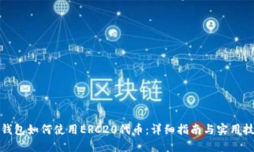 TP钱包如何使用ERC20代币：详细指南与实用技巧