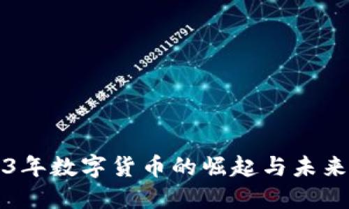 2023年数字货币的崛起与未来展望