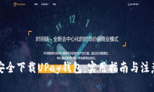 如何安全下载UPay钱包：实用指南与注意事项