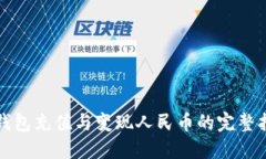 TP钱包充值与变现人民币的