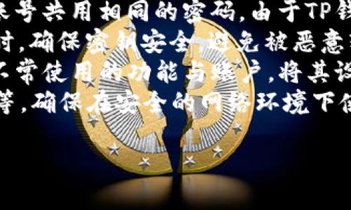 baioti全面解析TP钱包中不同版本的USDT：选择适合你的数字资产/baioti
TP钱包, USDT版本, 数字资产, 钱包使用指南/guanjianci

## 内容主体大纲

1. **引言**
   - TP钱包简介
   - USDT的定义与重要性
   - 研究不同版本USDT的必要性

2. **TP钱包的基本功能**
   - 数字资产管理
   - 安全性分析
   - 用户体验

3. **USDT的概念与发展历史**
   - USDT的起源
   - 边发展的背景与趋势
   - 市场应用及其影响

4. **TP钱包支持的USDT版本**
   - ERC20版本的USDT
   - TRC20版本的USDT
   - OMNI版本的USDT

5. **不同版本USDT的优缺点分析**
   - ERC20与TRC20的比较
   - OMNI版本的特别之处
   - 适用场景和用户选择建议

6. **如何在TP钱包中使用不同版本的USDT**
   - 创建钱包及添加资产
   - 存取款的流程
   - 交易示例与教程

7. **USDT的市场现状与前景**
   - 当前市场趋势分析
   - 对比其他稳定币的市场表现
   - 未来可能的变化

8. **总结与建议**
   - 用户使用USDT的推荐
   - TP钱包的未来发展展望

## 重点问题与详细介绍

### 问题1：什么是TP钱包，为什么值得使用？

什么是TP钱包，为什么值得使用？
TP钱包是一款功能强大的数字资产管理工具，允许用户安全地存储、管理和交易各种加密货币。与其他钱包相比，TP钱包的一个显著特点是其用户友好的界面和强大的安全性。用户可以轻松导入和创建多种资产类型的地址，快速实现交易。
使用TP钱包的好处包括其支持多种区块链资产、快速且安全的交易体验，以及用户隐私得到保护，因此越来越多的用户选择使用TP钱包进行数字资产交易与存储。
此外，TP钱包还提供了强大的市场功能，包括内置交易平台、资讯反馈、社区互动等，这让用户不仅可以管理资产，还可以实时获取市场动态，帮助他们做出更明智的决策。

### 问题2：USDT的定义与它为什么如此重要？

USDT的定义与它为什么如此重要？
USDT（Tether）是一种稳定币，其价格通常与美元保持1:1的固定关系。USDT的创造旨在为用户提供一种在数字货币市场中抵御价格波动风险的手段。由于其与法定货币的稳定性，USDT已成为加密交易市场中一个不可或缺的资产。
USDT的重要性不仅在于它的价格稳定性，还在于它可以作为其他数字资产交易的“桥梁”。在许多交易所中，用户通常使用USDT进行交易而不是直接使用法定货币。这样的机制大大提高了市场的流动性和便利性。
此外，USDT的接受度极高，几乎在所有主要的交易所中都有支持，这使得它成为用户资金流动与管理的重要工具。在全球交易中，USDT的交易量非常庞大，通常排名币种交易量前列，正是基于其价值的广泛认可和使用而成立。

### 问题3：TP钱包支持的不同版本USDT是什么？

TP钱包支持的不同版本USDT是什么？
TP钱包支持的USDT版本主要有ERC20、TRC20和OMNI三种。每种版本都有其特定的区块链网络和技术特点。
ERC20是以太坊网络上的一种代币标准，用户可以在众多以太坊支持的交易所和钱包中使用ERC20版本的USDT。这类USDT的优点在于网络较为成熟，广泛支持，但由于以太坊网络的拥堵，可能会导致手续费的上升。
TRC20是基于波场（Tron）区块链的USDT版本，因其交易速度快和手续费低受到了很多用户的欢迎。该版本的USDT在波场生态中得到广泛应用，尤其适合需要频繁交易的用户。
OMNI版本的USDT是建立在比特币区块链上的，这个版本相对较少人使用，因为它的技术及使用场景逐渐被其他版本所取代。OMNI版本的主要用途现在趋向于一些特定的应用场景。

### 问题4：如何选择适合的USDT版本？

如何选择适合的USDT版本？
选择合适的USDT版本需要考虑几个因素，包括手续费、交易速度、支持的平台和个人交易习惯。
首先，如果用户更对交易速度和手续费敏感，TRC20可能是一个更好的选择。由于波场网络具备更快的交易确认时间和更低的转账费用，非常适合频繁进行小额交易的用户。
相反，如果用户计划长期持有USDT，或在需要使用以太坊网络的场合下，ERC20版本则会更为合适。尽管其交易费用可能较高，但生态系统的流动性和安全性使得该版本受到信任。
OMNI版本虽然相对较少使用，但在某些特定的应用环境下仍然有其优势，用户需根据自身的需求进行选择。如果对交易环境较为熟悉，用户可以结合多种版本的特点进行适当的转账和交易。

### 问题5：TP钱包中如何进行USDT的存取与交易？

TP钱包中如何进行USDT的存取与交易？
在TP钱包中进行USDT的存取款与交易非常简单，用户只需按照几个步骤进行即可。首先，用户需要下载并安装TP钱包APP，完成注册并进行身份验证。
接下来的步骤是创建新的USDT钱包账户，用户需要选择希望添加的USDT版本（ERC20、TRC20或OMNI），并根据钱包的指引添加相关区块链地址。在钱包中，用户可以选择“充值”功能，获取相应的USDT充值地址，完成USDT的存入流程。
对于USDT的取款，用户需要输入目标地址和提取金额，确认后进行交易。TP钱包会帮助用户查看交易费，并提供相关的交易确认信息，以确保每一笔交易的安全性和有效性。
在交易方面，用户会在TP钱包的“交易”板块看到所有的交易记录，还可以与其他用户进行直接交易，支持的方式包括直接转账和在市场进行交换。平台会合理计算所需的手续费，并快速处理。

### 问题6：当前USDT的市场状况如何，未来前景是什么？

当前USDT的市场状况如何，未来前景是什么？
USDT在当前的市场环境中仍然是最受欢迎的稳定币之一，在大多数加密交易平台上，其交易量稳居前列。然而，近期由于市场的波动，稳定币的监管和透明度问题引起了越来越多的关注，这影响了USDT的用户信任度。
尽管如此，USDT的市场需求依然强劲，尤其是在中心化交易平台中的流通量。很多用户在加密货币市场中仍倾向于使用USDT作为交易对，这一点在各种交易活动中得到了印证。
展望未来，稳定币的相关法规和技术改进可能会影响USDT的市场份额。一些竞争对手如USDC或DAI也在积极争夺稳定币市场。因此，USDT需要不断改进自身以保持市场竞争力，包括资产支持透明度和提升用户信任。
总体来看，USDT在未来的市场地位仍将是不可动摇的，前提是在不断增强透明与信任的基础上，满足市场用户的需求。

### 问题7：用户在使用TP钱包时有哪些安全注意事项？

用户在使用TP钱包时有哪些安全注意事项？
安全性始终是用户在使用任何数字资产钱包时的首要考虑因素。在使用TP钱包时，用户需采取多种措施来保证其资产的安全。
首先，强烈建议用户设置强密码并定期更改。在注册和使用账户时，确保密码的复杂性，以及不要与其他账号共用相同的密码。由于TP钱包包含多个资产，用户资金的安全尤为重要。
其次，用户应开启双重身份验证（2FA）功能，进一步增加账户的安全等级。在使用合约、转账、提取等操作时，确保密钥安全，避免被恶意软件或钓鱼攻击。
此外，用户应保持TP钱包应用更新至最新版本，以获得最新的安全补丁与性能，及时修补已知漏洞。对于不常使用的功能与账户，将其设置为离线状态，防止潜在风险的增加。
最后，提高对网络安全和网络诈骗的警觉性，切勿随便点击不明链接，不要使用公共Wi-Fi进行大额交易等，确保在安全的网络环境下使用TP钱包，以最大程度的保护资产安全。

以上是关于TP钱包不同版本USDT的全面解析。如有其它问题或详细讨论，请继续提问！