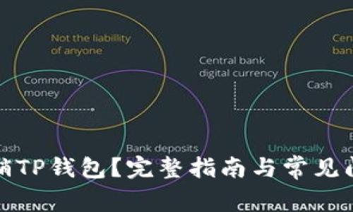 如何注销TP钱包？完整指南与常见问题解答