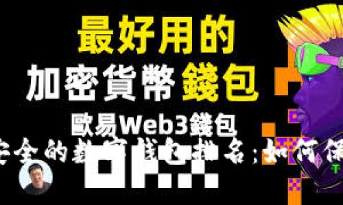 2023年最安全的数字钱包排名：如何保护你的资产