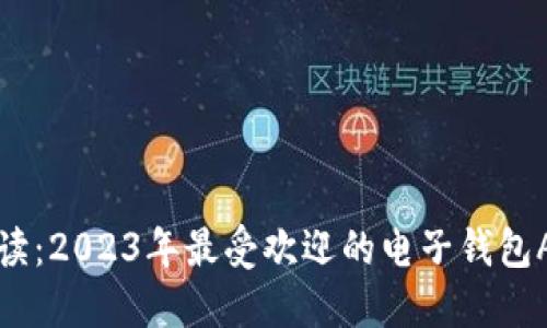 全面解读：2023年最受欢迎的电子钱包APP推荐