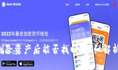 TP钱包App删除资产后能否找