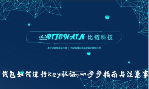 TP钱包如何进行Key认证：一步步指南与注意事项