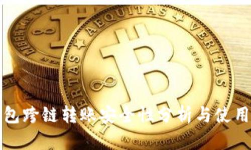 TP钱包跨链转账安全性分析与使用指南