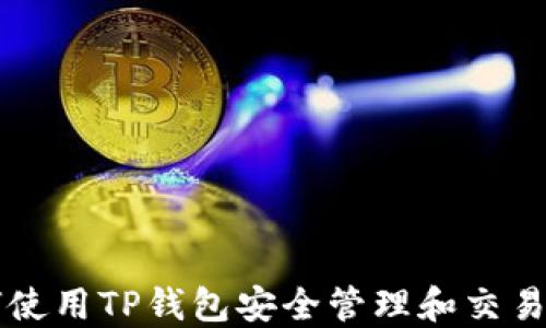 
如何使用TP钱包安全管理和交易狗币