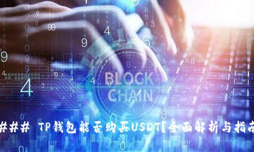 ### TP钱包能否购买USDT？全面解析与指南