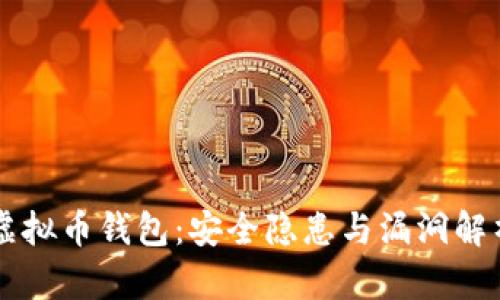 虚拟币钱包：安全隐患与漏洞解析