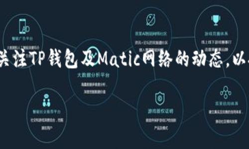 如何使用TP钱包创建Matic账户
TP钱包, Matic, 加密货币, 钱包创建/guanjianci

## 内容主体大纲

1. **引言**
   - 介绍TP钱包和Matic的基本概念
   - 阐明创建Matic账户的重要性和益处

2. **TP钱包概述**
   - TP钱包的功能和特点
   - TP钱包支持的其他加密货币

3. **Matic网络简介**
   - Matic（Polygon）的背景知识
   - Matic网络的优势和应用场景

4. **创建TP钱包账户步骤详解**
   - 下载和安装TP钱包
   - 注册新账户的流程
   - 安全设置和备份

5. **添加Matic在TP钱包中的步骤**
   - 如何在TP钱包中添加Matic资产
   - 确认Matic网络的设置

6. **使用Matic进行交易**
   - 如何发送和接收Matic
   - Matic交易的手续费和速度

7. **常见问题与解答**
   - 针对用户可能遇到的问题提供解决方案

8. **结束语**
   - 总结创建Matic账户的重要性
   - 提供后续学习资源和平台

---

## 正文内容

### 1. 引言
近年来，加密货币的崛起使得全球用户越来越关注其投资和使用潜力。在众多加密货币中，Matic（现称Polygon）因其高效的交易速度和低手续费而受到广泛青睐。而TP钱包作为一款支持多种加密货币和数字资产的移动钱包，为用户提供了便利的账户管理和交易体验。本文将详细介绍如何在TP钱包中创建Matic账户，带您了解这一简单而重要的过程。

### 2. TP钱包概述
TP钱包（Token Pocket Wallet）是一款提供多链资产支持的数字货币钱包，它不仅能够存储提供比特币、以太坊等主流加密货币的功能，还支持众多DeFi项目的资产管理。TP钱包的特点在于用户界面友好、操作简单，并具备丰富的功能模块，可以满足不同用户的需求。

另外，TP钱包也注重安全性，用户的私钥和信息都能得到高效保护。此外，TP钱包还定期进行更新，以增加新的功能和提高安全性，确保用户的使用体验始终处于最佳状态。

### 3. Matic网络简介
Matic网络（Polygon）是一个为以太坊提供二层扩展的解决方案，它以其快而便宜的交易而闻名。这使得开发者能够在Matic网络上构建高效的去中心化应用（DApps），如去中心化金融（DeFi）和非同质化代币（NFT）等。

Matic网络的主要优势包括交易费用低、交易速度快以及良好的用户体验。这些特点使得越来越多的用户和开发者选择Matic作为其应用和投资的平台。

### 4. 创建TP钱包账户步骤详解
创建TP钱包账户的第一步是下载和安装TP钱包应用。用户可以在Android和iOS的应用商店中找到并下载TP钱包。安装完成后，打开钱包应用，您将看到“创建新钱包”或者“导入钱包”的选项。选择“创建新钱包”后，跟随系统提示进行注册。

在注册过程中，用户需要设置一个安全的密码，并将生成的助记词安全地保存好。助记词是恢复钱包的关键，因此必须要妥善保管，避免泄露。在这个过程中，TP钱包会提示用户进行备份以防信息丢失。

### 5. 添加Matic在TP钱包中的步骤
完成注册后，用户可以进入TP钱包的主界面。在主界面上，点击“添加资产”或者“添加代币”，然后在搜索框输入“Matic”或“Polygon”。系统会自动显示Matic的资产信息，确认添加后，它将出现在用户的资产列表中。

确保Matic网络设置正确，以便进行后续的交易和交互。用户可以在TP钱包中查看各类资产的余额和交易历史。

### 6. 使用Matic进行交易
使用Matic进行交易非常简单。用户只需在TP钱包中选择Matic，点击“发送”或者“接收”，然后输入交易的相关信息，如对方地址和数量。需要注意的是，每笔交易都需支付一定的手续费，因此在发送之前务必要确认余额足够。

在发送完成后，可以在交易记录中查看交易状态，确认对方是否已收到相应的Matic。在交易过程中，用户也可以随时查询Matic的市场行情和最新动态。

### 7. 常见问题与解答
在使用TP钱包和Matic的过程中，用户可能会遇到一些问题，例如如何找回失去的账号、如何处理交易失败、如何进行资产转移等。下面我们将针对这些问题逐一解答：

#### 问题1：如何找回我的TP钱包账户？
首先，要重述备份助记词的重要性。如果用户在创建钱包时妥善备份了助记词，便可以通过助记词找回账号。进入TP钱包的登录界面，选择“导入钱包”，输入遗失密码时的助记词完成登录。但若未备份助记词，账户将无法恢复。因此，确保记录助记词至关重要。

#### 问题2：我的交易为什么失败了？
交易失败可能有多种原因。通常情况是由于交易的手续费不足以邀请矿工处理交易，或者网络出现拥堵。用户可以检查当前Matic的交易费用并相应调整。同时，可以重新尝试发送交易，确保网络状态良好。

#### 问题3：如何向其他钱包发送Matic资产？
用户可以在TP钱包中选择Matic资产，点击“发送”并输入发送地址与数量。请确保存款地址正确，建议在发送小额Matic测试后再进行大笔交易。同时确认好友或对方账号已开通Matic网络，以保证资产成功接收。

#### 问题4：如何保证TP钱包的安全性？
TP钱包的安全性依赖于用户的操作，包括妥善保存助记词选择强密码、定期更新钱包应用等。尽量避免在公共Wi-Fi环境下进行涉及数字资产的操作。同时，及时更新应用以抵御潜在的网络攻击。

#### 问题5：我该如何为Matic资产设置转账限额？
虽然TP钱包本身未提供直接设置转账限额的功能，用户仍可以根据个人需求与判断手动控制每次转账的数量。转账前，建议仔细检查账户余额及市场行情。

#### 问题6：TP钱包支持哪些其他的加密资产？
TP钱包支持的资产广泛，包括以太坊、比特币、USDT等众多主流货币。此外，还支持DeFi及NFT等多元化资产，用户可随时在应用内查看和添加其他加密资产。

#### 问题7：我如何查看我的Matic交易记录？
用户可以在TP钱包的主界面找到“Matic资产”，点击进入后可看到交易记录的选项。这里将列出所有的交易详情，包括时间、数量、交易状态等信息，方便用户进行查询与记录。

### 8. 结束语
通过以上步骤，您已经成功创建了TP钱包并添加了Matic账户。希望这篇指南能够帮助您在加密货币的世界中更 efficiënt 和安全地进行投资和交易。继续关注TP钱包及Matic网络的动态，以把握更多机会。

如果您对此主题，还有其他问题，或者想要深入了解更多相关信息，欢迎提出或查阅相关资源。