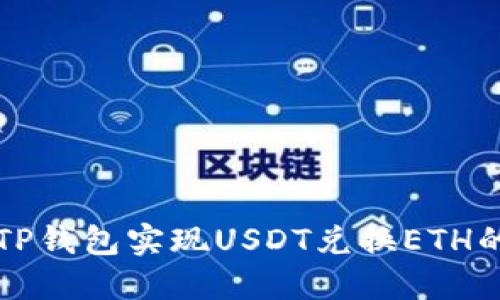 如何通过TP钱包实现USDT兑换ETH的详细指南