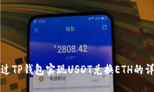 如何通过TP钱包实现USDT兑换ETH的详细指南