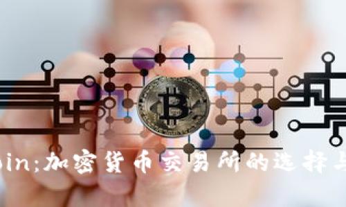 了解OKCoin：加密货币交易所的选择与优势解析