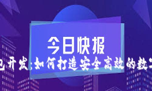 知名区块链钱包开发：如何打造安全高效的数字资产管理工具