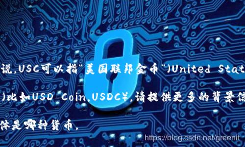 USC（US Coins）并不是一个广泛使用的货币单位。一般来说，USC可以指“美国联邦金币”（United States Coins）或“美国硬币”，而不是具体的汇率或财务单位。

如果你是在查询某个特定代币、虚拟货币或其他金融工具（比如USD Coin，USDC），请提供更多的背景信息，以便我能够给出更准确的答案。 

如果你是在询问某种货币对美元（USD）的汇率，请标明具体是哪种货币。