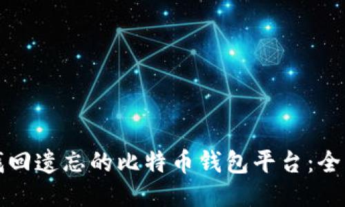 如何找回遗忘的比特币钱包平台：全面指南