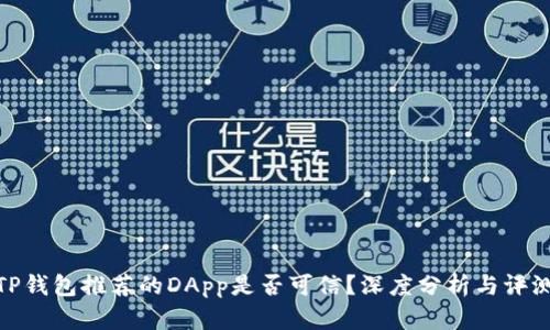 TP钱包推荐的DApp是否可信？深度分析与评测