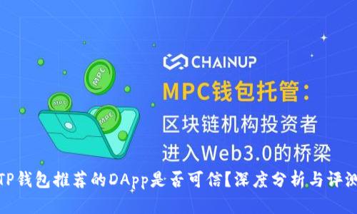 TP钱包推荐的DApp是否可信？深度分析与评测