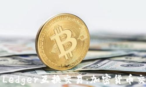 
深入解析Ledger互换交易：加密货币交易的未来