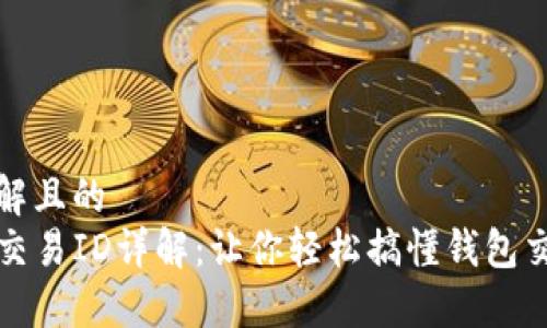 易于理解且的  
TP钱包交易ID详解：让你轻松搞懂钱包交易流程