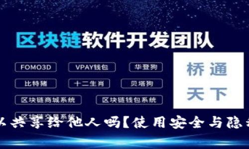 TP钱包地址可以共享给他人吗？使用安全与隐私注意事项解析