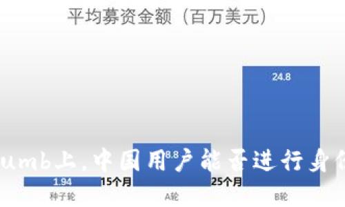 在Bithumb上，中国用户能否进行身份认证？