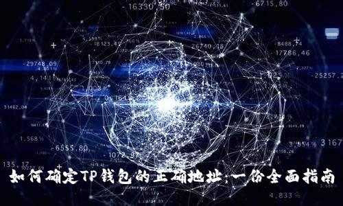 如何确定TP钱包的正确地址：一份全面指南