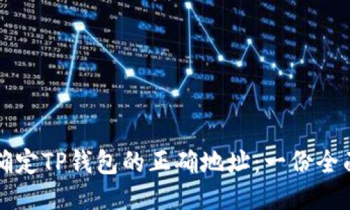 如何确定TP钱包的正确地址：一份全面指南