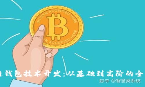 区块链钱包技术开发：从基础到高阶的全面指南