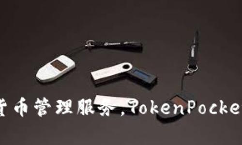 TP钱包的全称是“TokenPocket钱包”。它是一款支持多种区块链资产和去中心化应用（DApp）的数字钱包，旨在提供安全、便捷的数字货币管理服务。TokenPocket钱包支持Ethereum、Binance Smart Chain、Tron等多个区块链网络，且允许用户方便地进行资产管理、交易和去中心化应用交互。