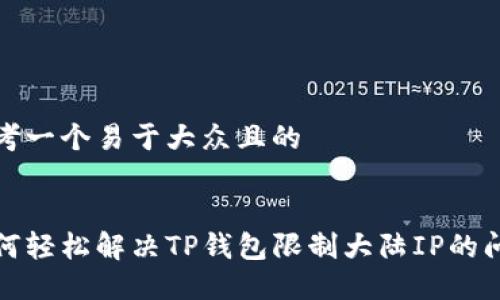 思考一个易于大众且的


如何轻松解决TP钱包限制大陆IP的问题