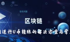 TP钱包无法进行U币转账的