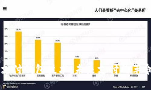 区块链支付钱包技术：未来支付的革命性变革