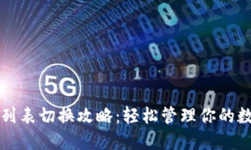 TP钱包列表切换攻略：轻松管理你的数字资产